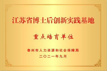 省博士后创新实践基地重 点培育单位