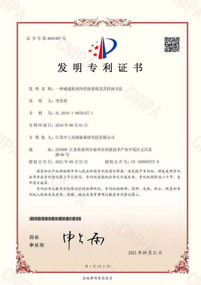 2021--专利证书--发明专利：一种减速机闭环控油系统及其控油方法-ZL201810876137.1