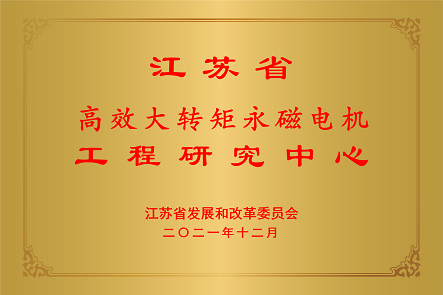 江苏省高效大转矩永磁电机工程研究中心