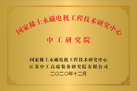 国家稀土永磁电机工程技术研究中心中工研究院