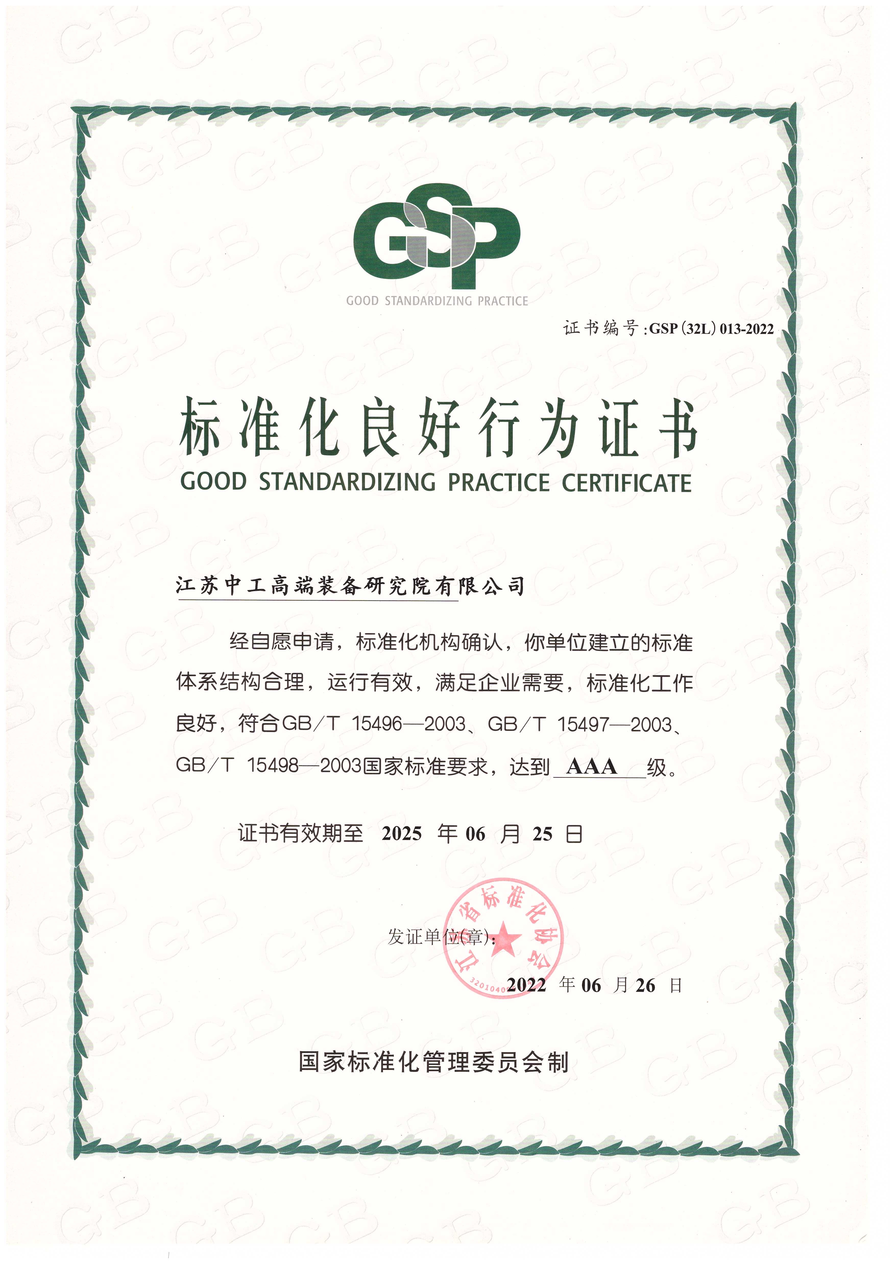 AAA标准化良好行为企业