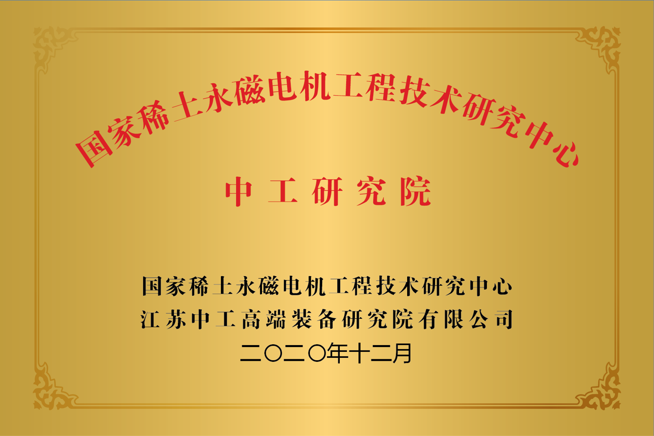 国家稀土永磁电机工程技术研究中心中工研究院