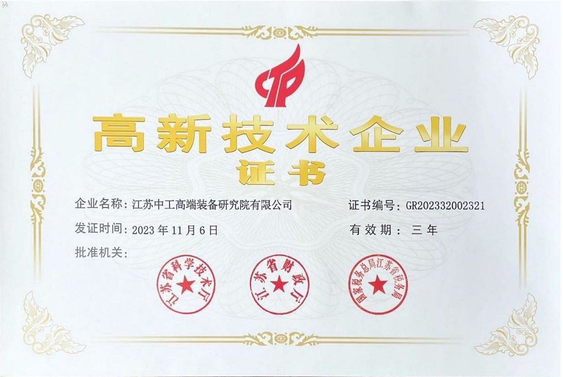 国家高新技术企业2023