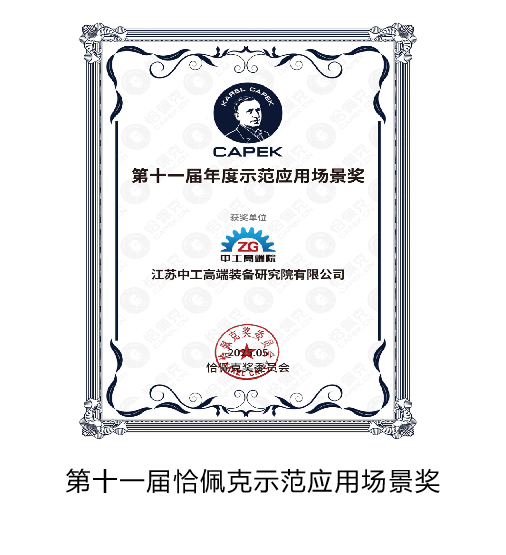 第十一届恰佩克示范应用场景奖